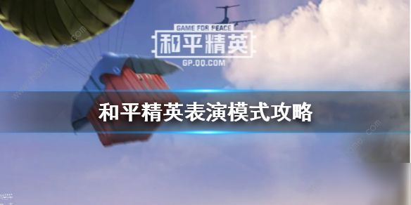 《和平精英》表演赛房卡怎么获得 表演赛房卡获得方法分享