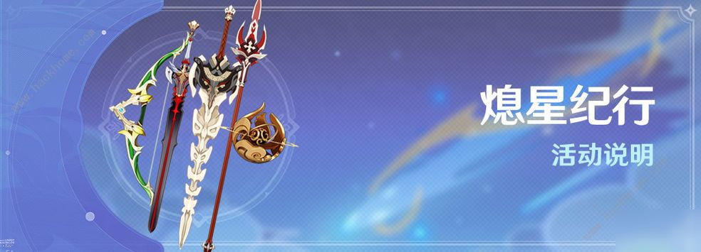 《原神》熄星纪行购买建议 熄星纪行值得购买吗
