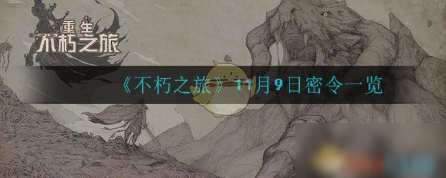 《不朽之旅》11月9日密令介绍 密令是什么