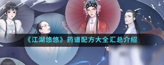 《江湖悠悠》药谱配方有哪些 药谱配方汇总