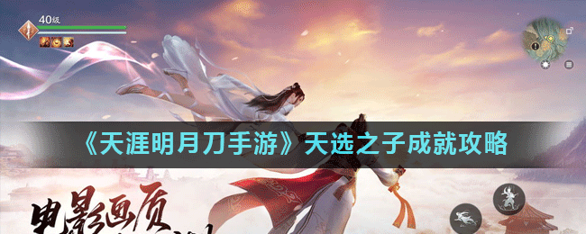 《天涯明月刀手游》天选之子成就怎么达成 天选之子成就达成攻略