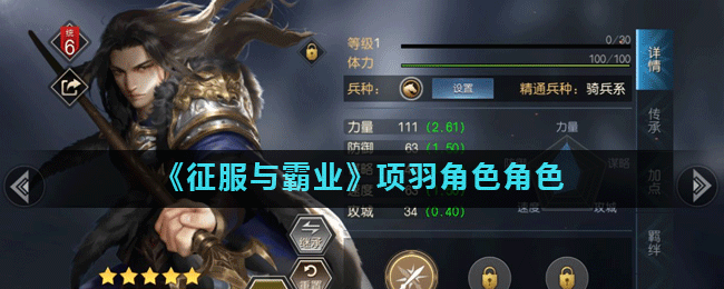 《征服与霸业》项羽怎么样 项羽技能属性详解