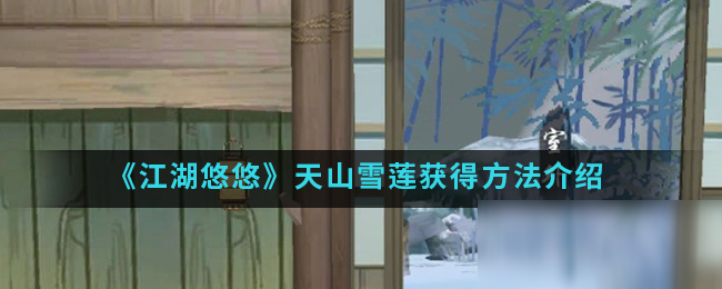 《江湖悠悠》天山雪莲怎么获得 天山雪莲获取攻略