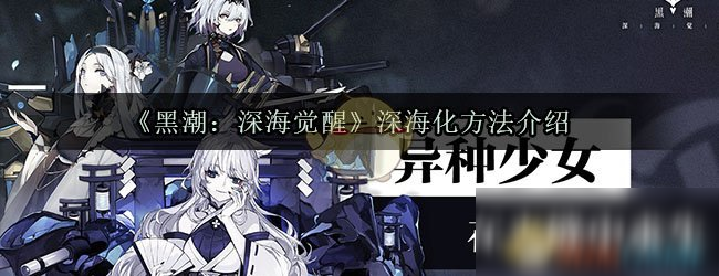 《黑潮深海觉醒》怎么深海化 深海化方法攻略
