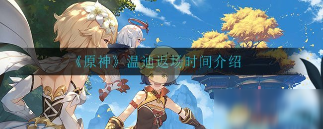 《原神》温迪什么时候返场 温迪返场时间一览
