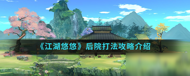 《江湖悠悠》后院怎么玩 后院玩法详解