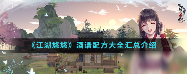 《江湖悠悠》酒谱配方有哪些 酒谱配方汇总