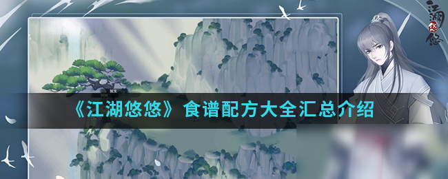 《江湖悠悠》有哪些食谱 食谱配方汇总一览
