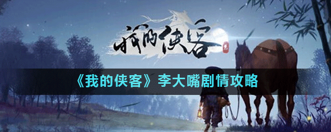 《我的侠客》李大嘴剧情攻略 剧情图文教程