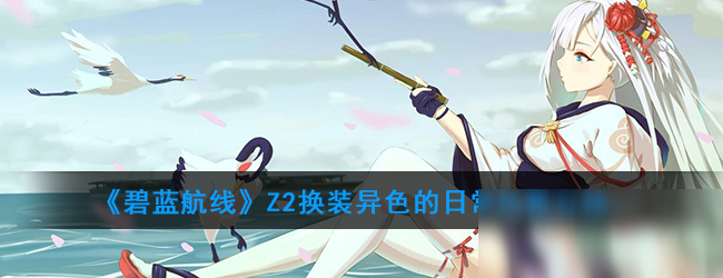 《碧蓝航线》Z2异色的日常时装怎么样 Z2异色的日常时装预览