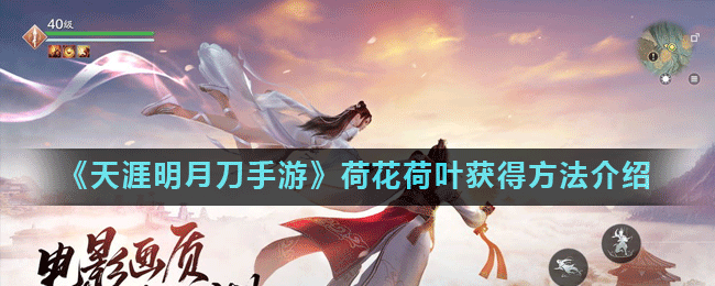 《天涯明月刀手游》荷花荷叶怎么获得 荷花荷叶获取攻略