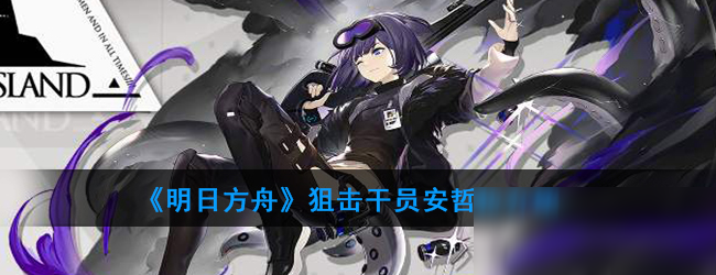 《明日方舟》安哲拉怎么样 狙击干员安哲拉技能属性详解