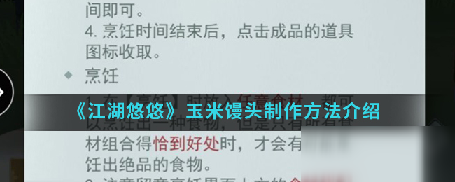 《江湖悠悠》玉米馒头怎么做 玉米馒头制作教程