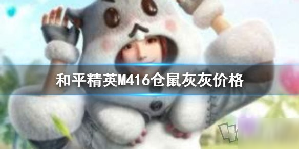 《和平精英》M416仓鼠灰灰怎么样 M416仓鼠灰灰性价比分析