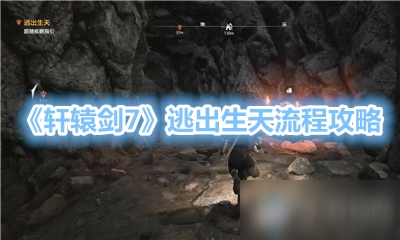 《轩辕剑7》逃出生天怎么过 逃出生天流程分享