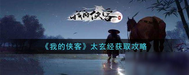 《我的侠客》太玄经怎么获得 太玄经获得教程