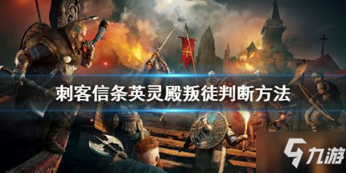 《刺客信条英灵殿》英灵殿剑桥郡叛徒判断方法 叛徒是谁
