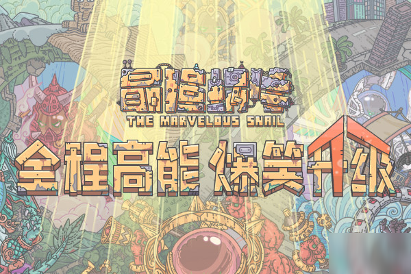 《最强蜗牛》密令是什么 最新密令介绍