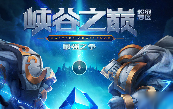 《lol》峡谷之巅资格怎么获得 峡谷之巅资格获取条件一览