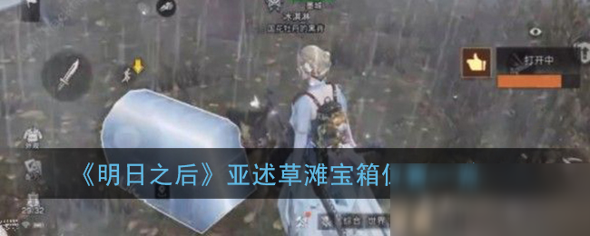 《明日之后》亚述草滩宝箱在哪 亚述草滩宝箱位置分享
