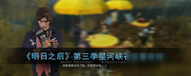 《明日之后》星河峡谷在哪 星河峡谷坐标位置分享