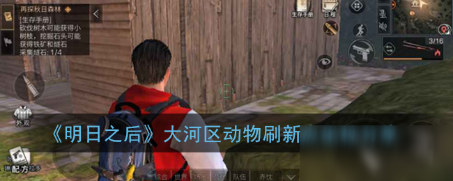 《明日之后》大河区动物刷新点一览 大河区哪里有动物
