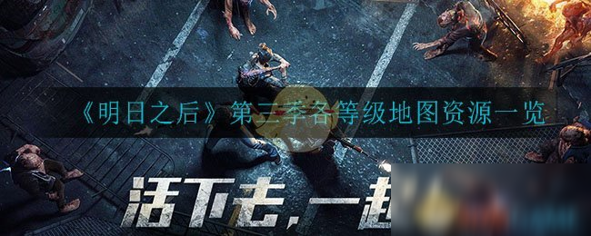 《明日之后》第三季各等级地图资源介绍 各等级地图资源怎么样
