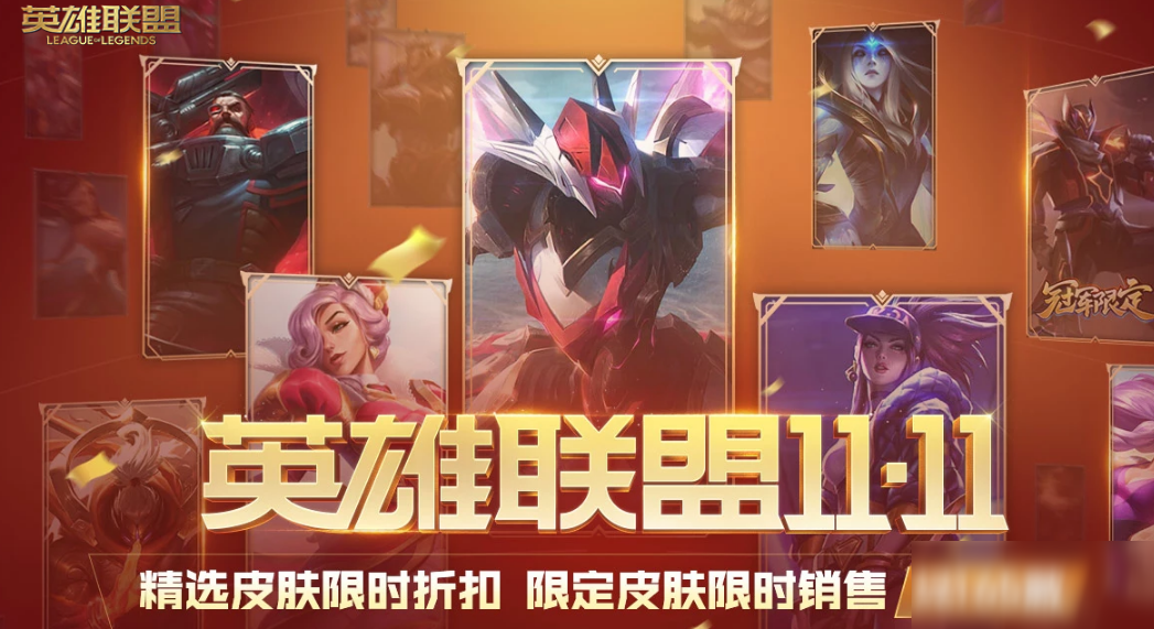 《LOL》2020雙十一活動怎么樣 雙十一活動介紹