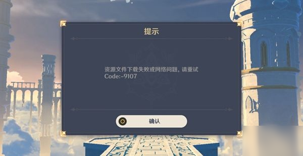 《原神》9107错误怎么解决 9107错误异常解决方法