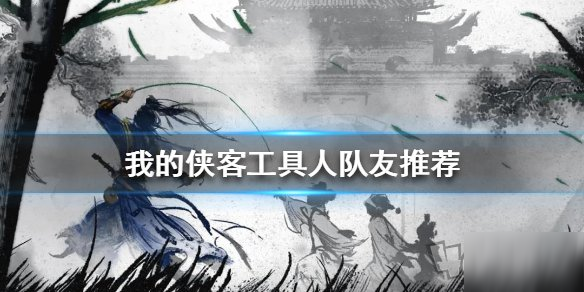 《我的侠客》队友角色哪个好 队友推荐