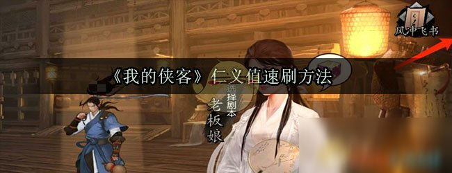 《我的侠客》仁义值怎么刷 仁义值速刷技巧教学