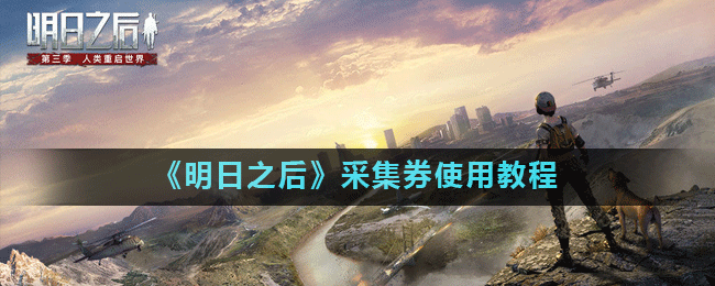 《明日之后》采集券怎么获得 采集券获取攻略
