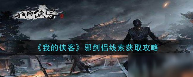 《我的侠客》邪剑侣线索怎么获得 邪剑侣线索获得方法介绍