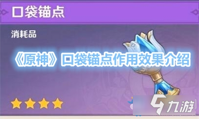 《原神》口袋锚点作用效果详解 口袋锚点作用是什么