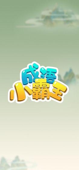 成語(yǔ)小霸王截圖