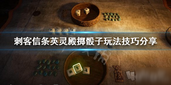 《刺客信條英靈殿》英靈殿擲骰子怎么玩 擲骰子玩法技巧教學(xué)
