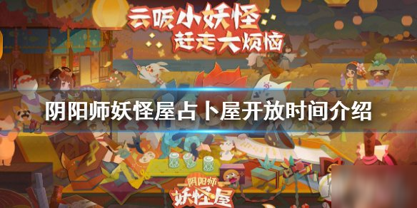 《阴阳师妖怪屋》占卜屋怎么玩 占卜屋玩法攻略大全