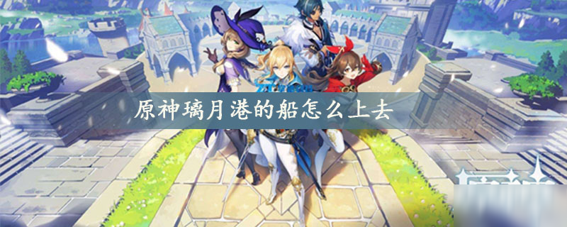 原神璃月港的船如何上去 操作方法分享
