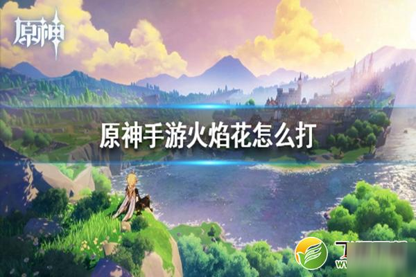 《原神》火焰花boss怎么打 打法技巧分享