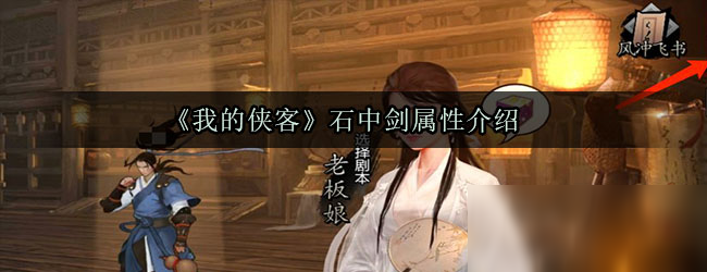 《我的侠客》石中剑怎么样 属性图鉴分享