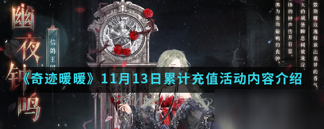 《奇迹暖暖》11月13日累计充活动怎么玩 11月13日累计充活动攻略