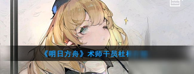 《明日方舟》术师干员杜林怎么样 属性图鉴分享