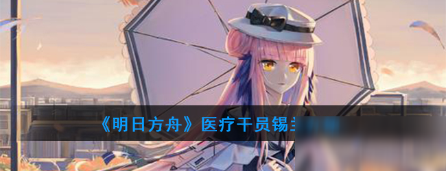 《明日方舟》医疗干员锡兰怎么样 属性图鉴分享