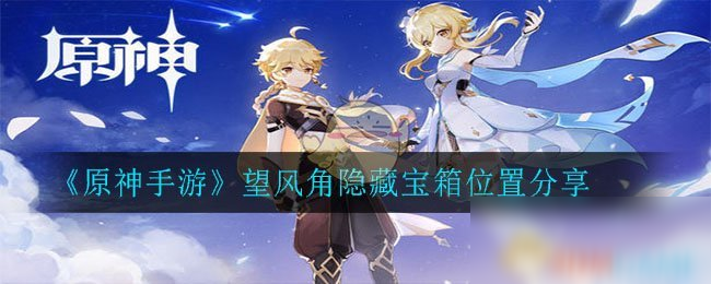 《原神》望风角隐藏在哪里 宝箱位置介绍