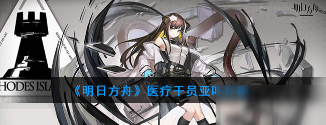 《明日方舟》医疗干员亚叶怎么样 属性图鉴分享