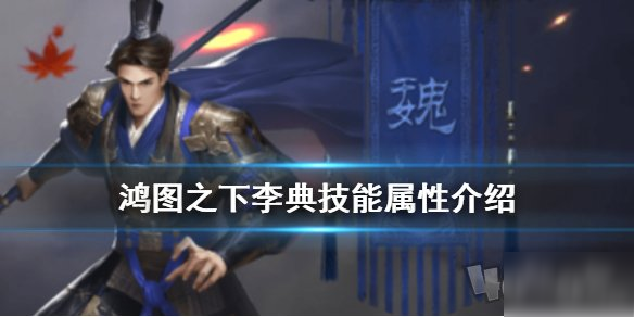 《鸿图之下》李典厉害吗 李典属性分享