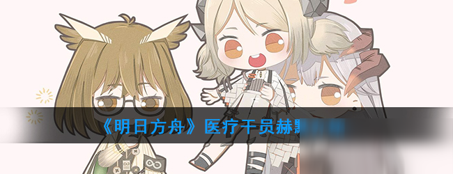 《明日方舟》医疗干员赫默怎么样 属性图鉴分享
