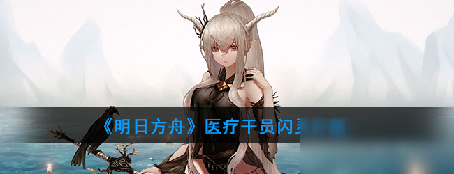 《明日方舟》医疗干员闪灵怎么样 属性图鉴分享