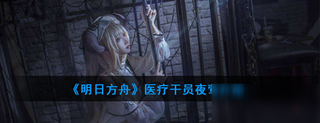 《明日方舟》医疗干员夜莺怎么样 属性图鉴分享