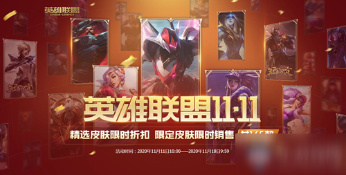 《LOL》11.11商城折扣活動怎么樣 商城折扣活動介紹